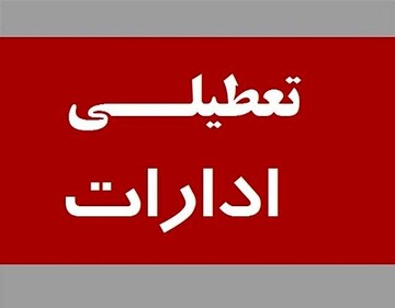 ادارات تهران امروز و فردا تعطیل هستند؟ + تعطیلی ادارات تهران برای شنبه و یکشنبه