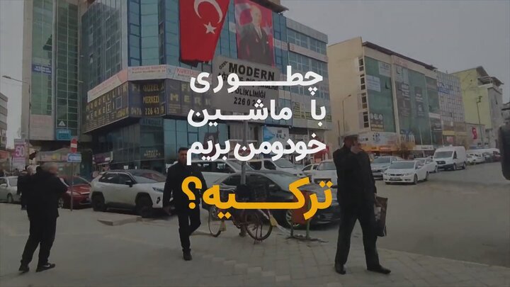 ترکیه با خودروی شخصی؛ قبل از خروج از کشور باید این مراحل را طی کنید + ویدیو