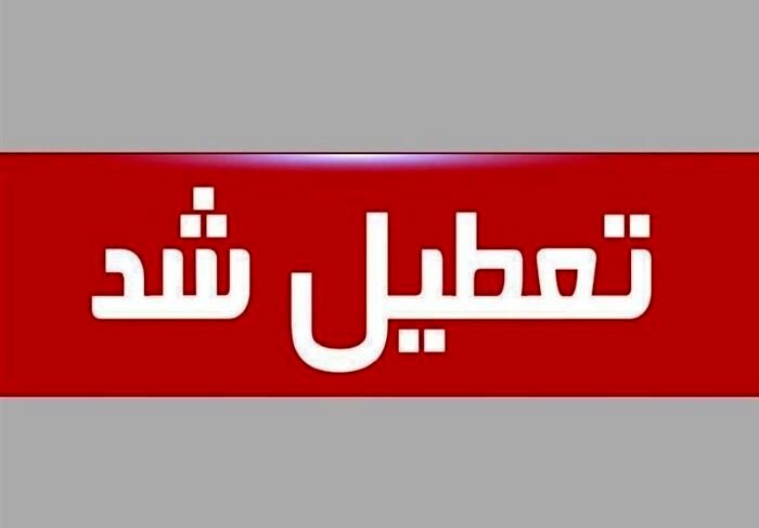  ادارات، دانشگاه‌ها و مدارس تهران یکشنبه ۲۵ دی ماه تعطیل شد