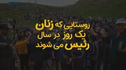 آب اسک مازندران؛ وقتی زنان در مازندران حکومت را در دست می گیرند! +ویدیو