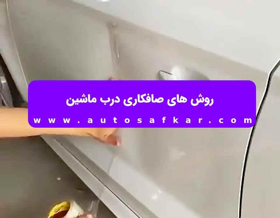 صافکاری فرورفتگی درب خودرو