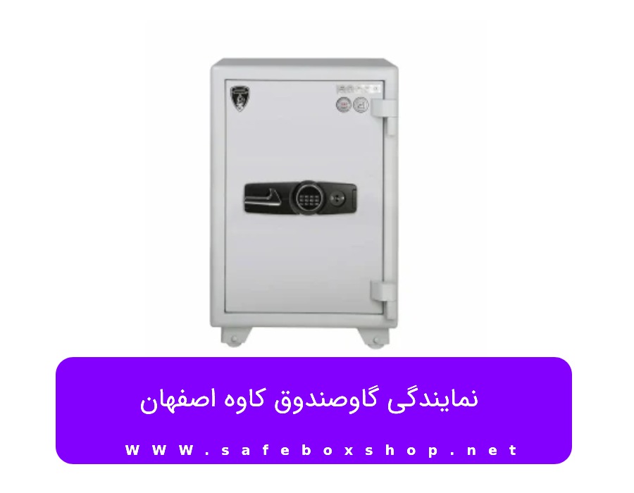 خرید گاوصندوق در اصفهان