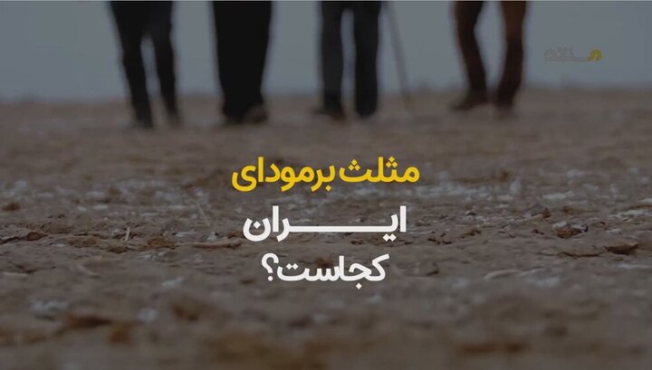 مثلث برمودای ایران کجاست؟ + ویدیو