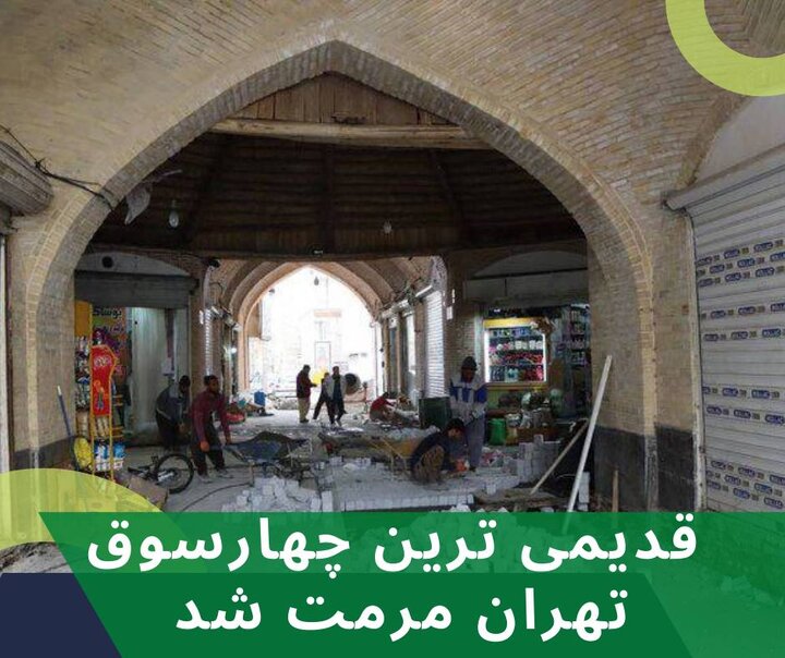 بازسازی قدیمی‌ترین چهارسوق چوبی تهران