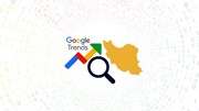 بیشترین سرچ ایرانی‌ها در گوگل طی بهمن ۱۴۰۱