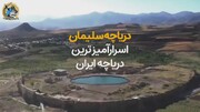 مرموزترین دریاچه پر از گنج دنیا در ایران + ویدیو