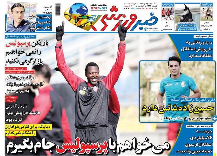  تیتر روزنامه‌های ورزشی یکشنبه ۲ بهمن ۱۴۰۱ / تصاویر