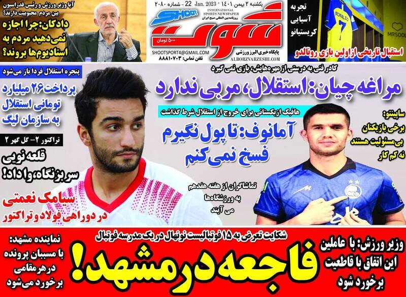  تیتر روزنامه‌های ورزشی یکشنبه ۲ بهمن ۱۴۰۱ / تصاویر