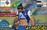 تیتر روزنامه‌های ورزشی سه‌شنبه ۴ بهمن ۱۴۰۱ / تصاویر