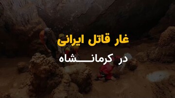 غار قاتل ایرانی در کرمانشاه + ویدیو
