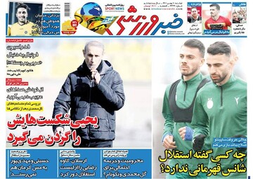 تیتر روزنامه‌های ورزشی دوشنبه ۱۰ بهمن ۱۴۰۱ / تصاویر