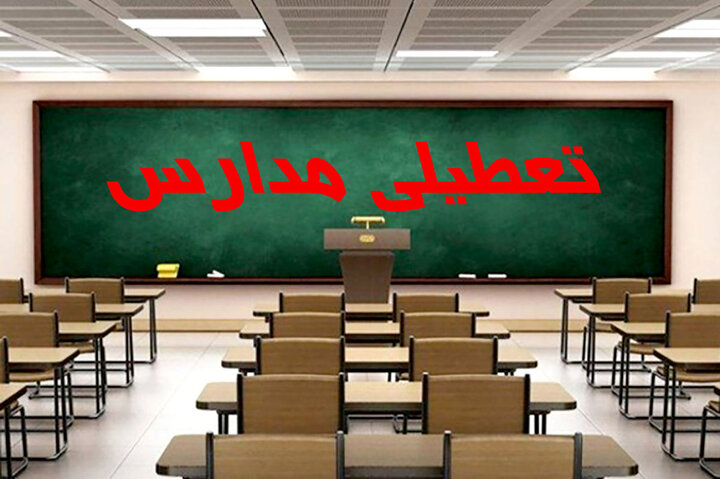 خبر مهم درباره تعطیلی مدارس در استان تهران