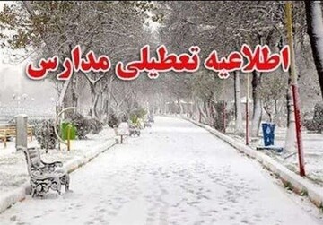 مدارس تهران فردا چهارشنبه ۱۲ بهمن ۱۴۰۱ تعطیل است