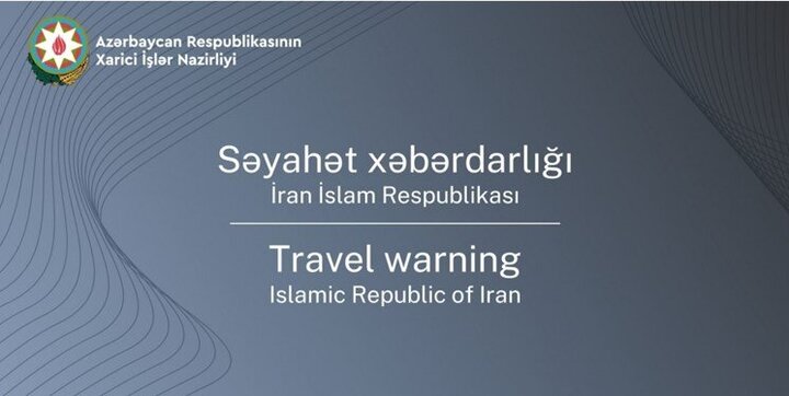 تلاش باکو برای تخریب روابط با ایران / از سفر به ایران بپرهیزید