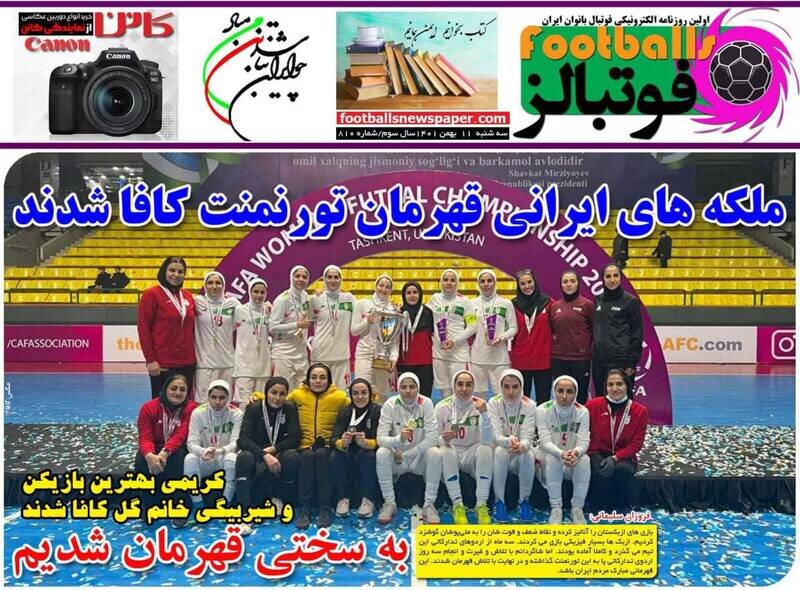 تیتر روزنامه‌های ورزشی سه‌شنبه ۱۱ بهمن ۱۴۰۱ / تصاویر