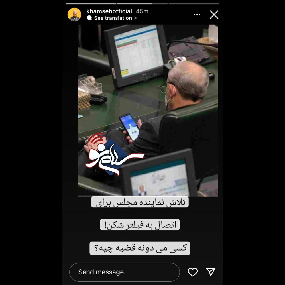 واکنش جنجالی علیرضا خمسه به تلاش یک نماینده مجلس برای وصل شدن به فیلترشکن + عکس