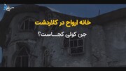 خانه ارواح ترسناک در کلاردشت مازندران + ویدیو