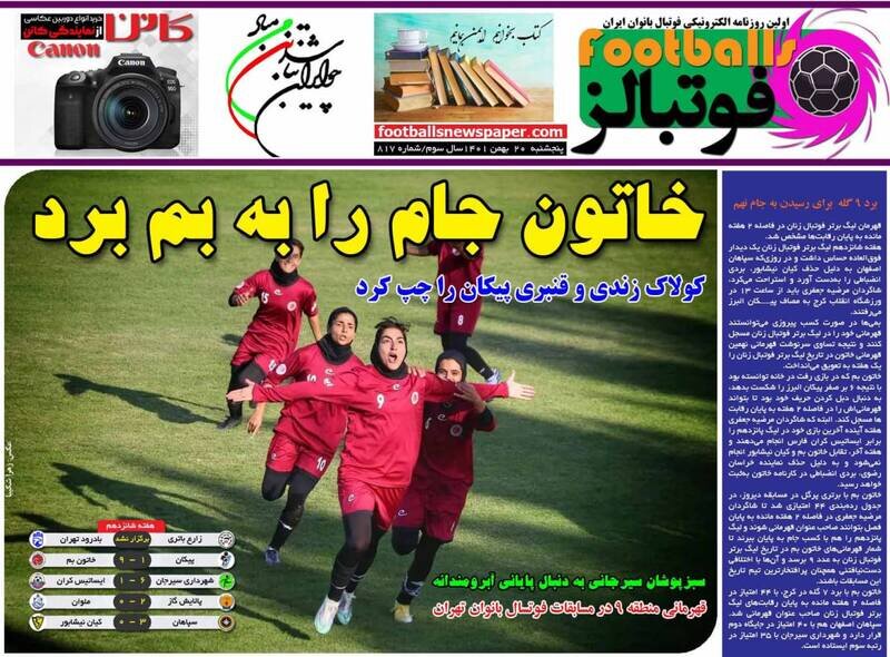 تیتر روزنامه‌های ورزشی پنجشنبه ۲۰ بهمن ۱۴۰۱ / تصاویر