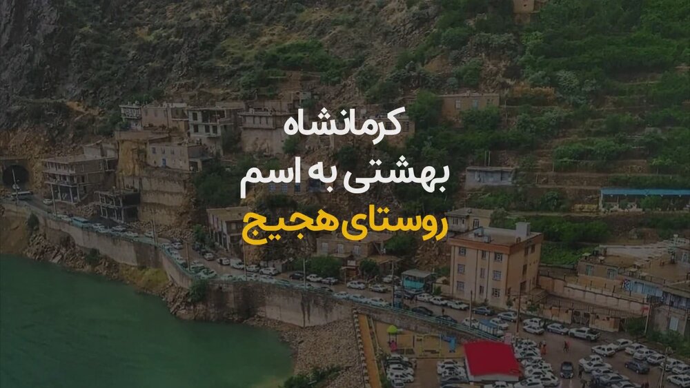 روستایی باورنکردنی در ایران که بین کوه و آب قرار گرفته! + ویدیو