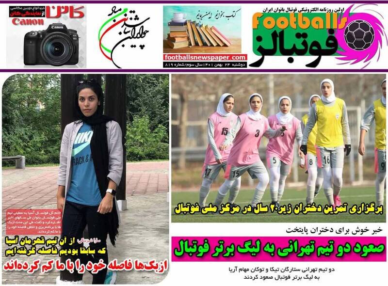 تیتر روزنامه‌های ورزشی دوشنبه ۲۴ بهمن ۱۴۰۱ / تصاویر