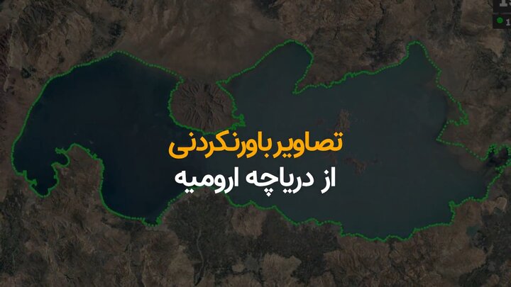 تصاویر باورنکردنی از دریاچه ارومیه + ویدیو