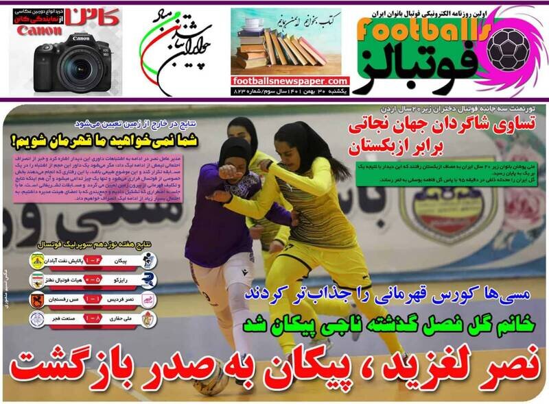 تیتر روزنامه‌های ورزشی یکشنبه ۳۰ بهمن ۱۴۰۱ / تصاویر