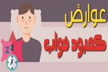 کمبود خواب چه عوارضی دارد؟ + عکس