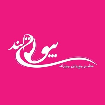 مرکز تخصصی زیبایی بیوتی لند