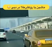 حضور یک خودرو با روکش طلا در خیابان های دبی غوغا به پا کرد! + فیلم