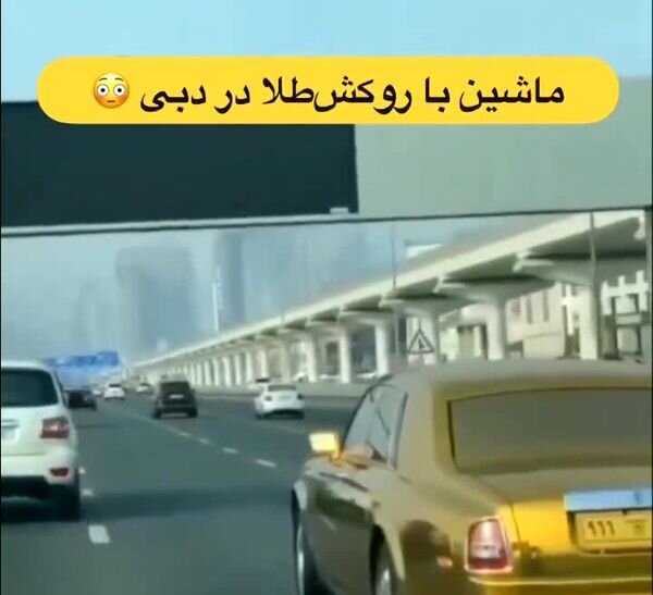 حضور یک خودرو با روکش طلا در خیابان های دبی غوغا به پا کرد! + فیلم