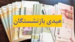 عیدی بازنشستگان اصلاح شد + فیلم