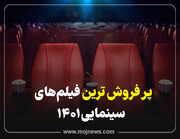 فیلمهای سینمایی پرفروش در سالی که گذشت | لیست پرفروش ترین فیلمهای ایرانی در سال ۱۴۰۱ + عکس