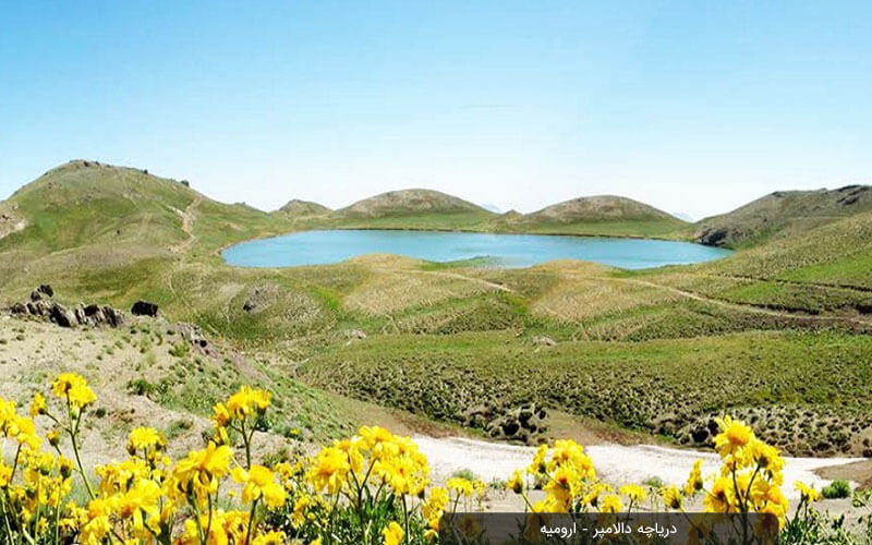 درباره دریاچه دالامپر ارومیه چه می‌دانید؟