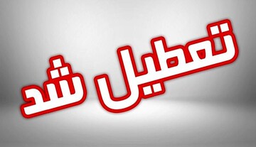 مدارس این شهرها امروز تعطیل است