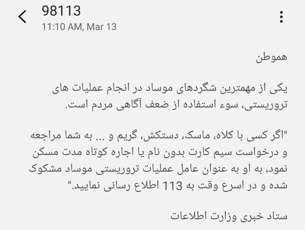 پیامک هشدار وزارت اطلاعات به«هموطنان» درباره کمین فریب «موساد»