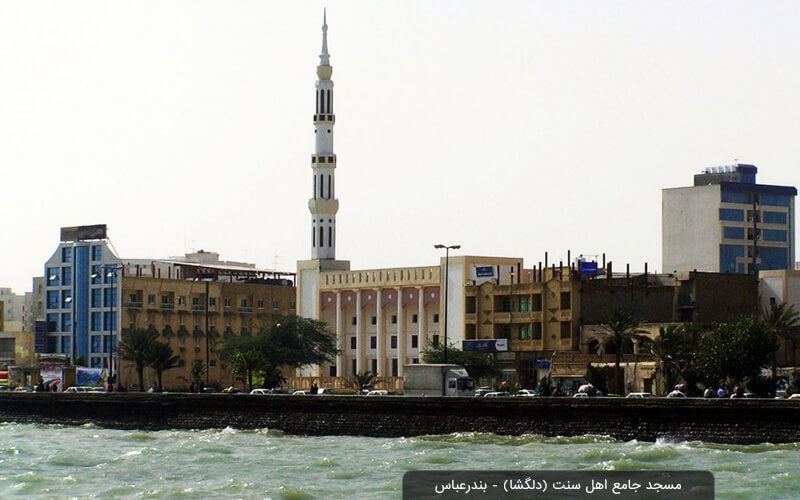 درباره مسجد جامع دلگشا بندرعباس چه میدانید؟