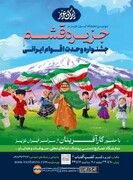 قشم میزبان سومین جشنواره وحدت اقوام ایرانی