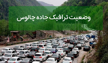 یکطرفه شدن جاده چالوس از ساعت ۱۲ امروز