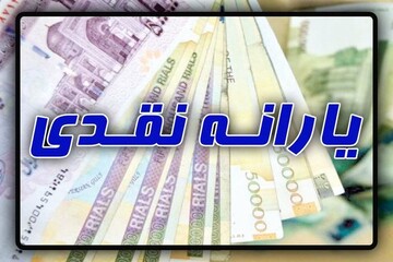 زمان واریز یارانه نقدی ویژه ماه رمضان ۱۴۰۲ اعلام شد+ مبلغ دقیق