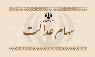 پرداخت سهام عدالت ۱۰ میلیون تومانی به این افراد