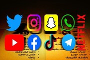 لیست شبکه‌های اجتماعی محبوب جهان که در ایران فیلتر شدند