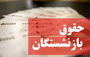 خبر فوری برای بازنشستگان | حقوق بازنشستگان در سال جدید چقدر افزایش می یابد؟