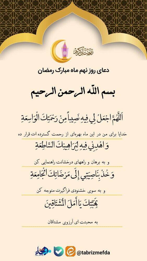 متن دعای روز نهم ماه مبارک رمضان + ترجمه فارسی / عکس