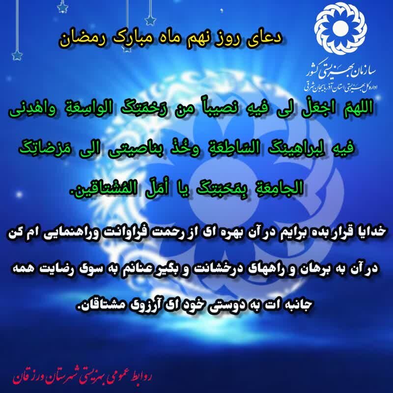 متن دعای روز نهم ماه مبارک رمضان + ترجمه فارسی / عکس
