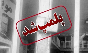 پلمب رستوران مجری مشهور تلویزیون در کیش به دلیل بی حجابی + عکس