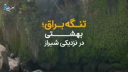 بهشتی در نزدیکی شیراز که ازش خبر نداری! + ویدیو