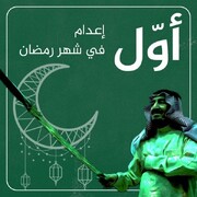 اقدام جنجالی و غیرمنتظره عربستان/  اجرای حکم اعدام برای اولین بار در ماه رمضان