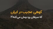 کوهی عجیب در ایران که می‌گن سرطان رو درمان می‌کنه! + ویدیو