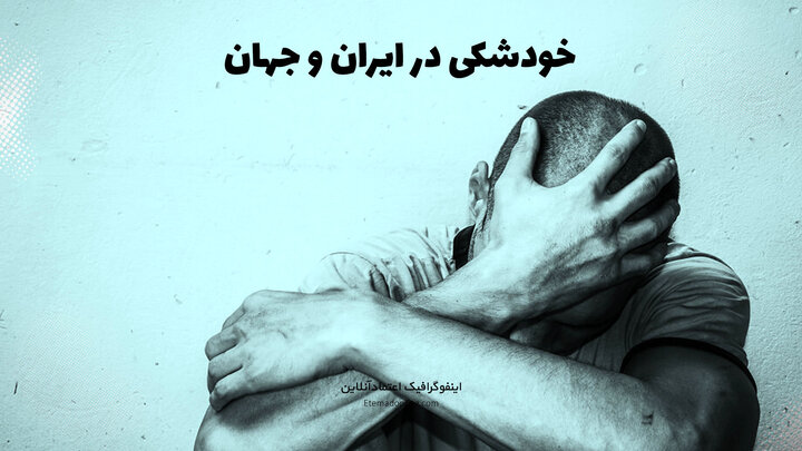 مقایسه آمار وحشتناک تعداد خودکشی در ایران با سایر کشورها + عکس
