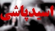 جزئیات تکان‌دهنده اسیدپاشی به زن جوان و کودکش در تهران